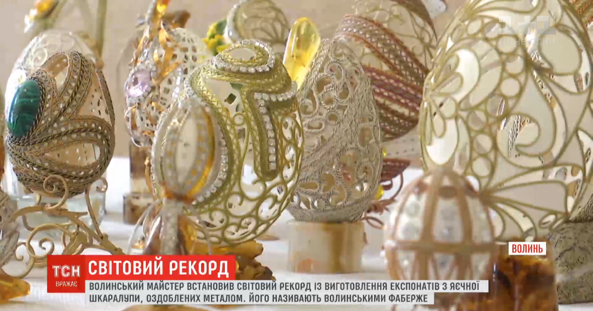 Майстер з Волині став автором першої у світі колекції експонатів із яєчної шкаралупи, оздоблених металом