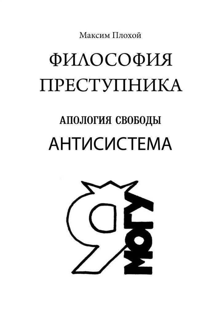 філософія злочинця