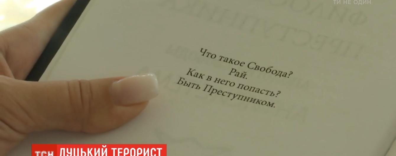 "Что такое свобода? Рай": в типографии, которая выпустила книгу террориста из Луцка, рассказали о нем