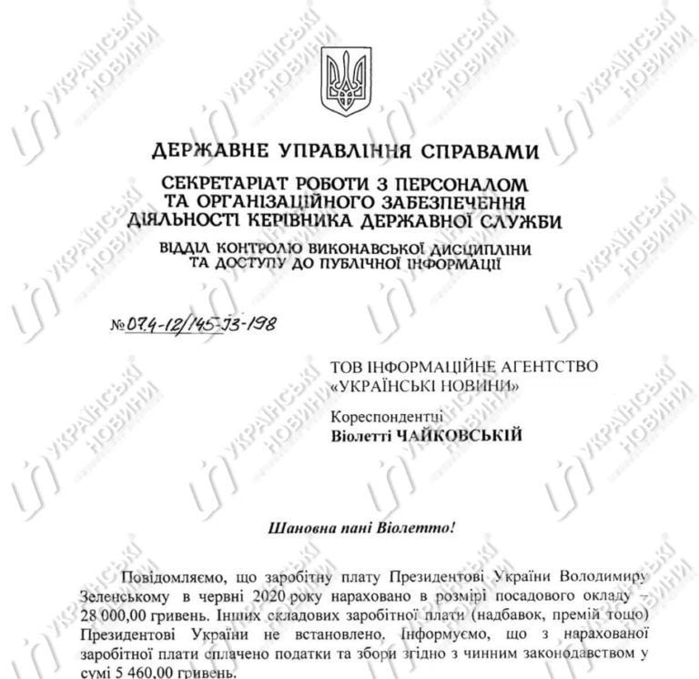 Зарплата Зеленського в червні