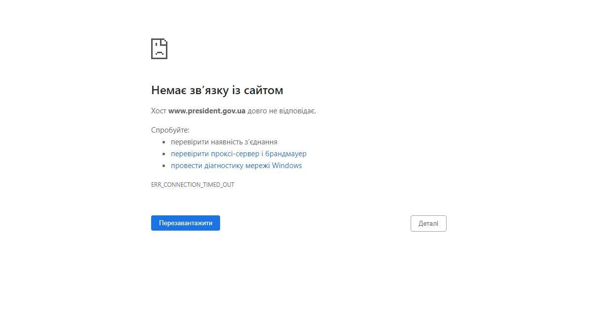 сайт президента поламався