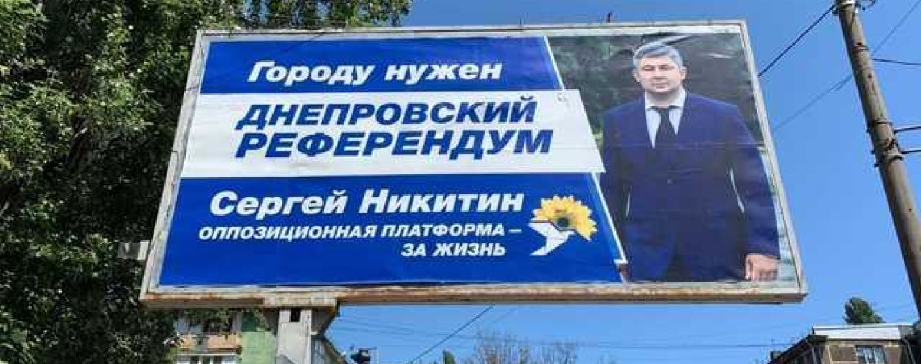 Скандальные билборды о "референдуме", как и борды против "референдума" в Днепре разместила одна компания, близкая к окружению мэра города Филатова