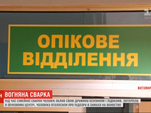 У Житомирській області чоловік підпалив свою дружину: як почувається жінка та що загрожує палію