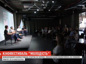 22 серпня у Києві стартує Міжнародний кінофестиваль "Молодість"