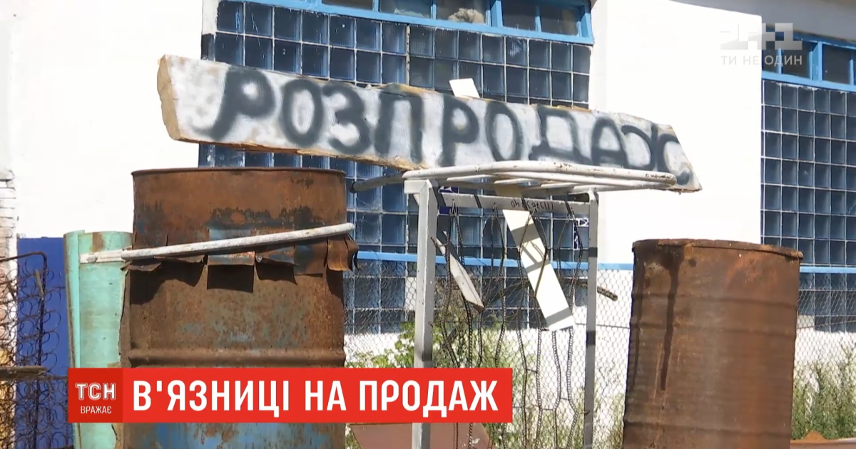 Большая распродажа: Минюст планирует выставить на аукцион около сотни тюрем