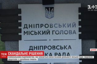 Скандальне рішення: у Дніпрі міськрада виділила 11 мільйонів гривень на висвітлення власної діяльності