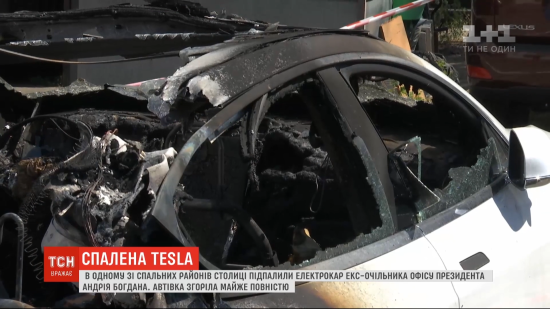 У Києві підпалили "Теслу" Андрія Богдана: що відомо