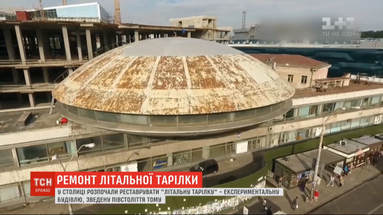 "Літальну тарілку" на Либідській не можуть повноцінно реставрувати через власника ТЦ