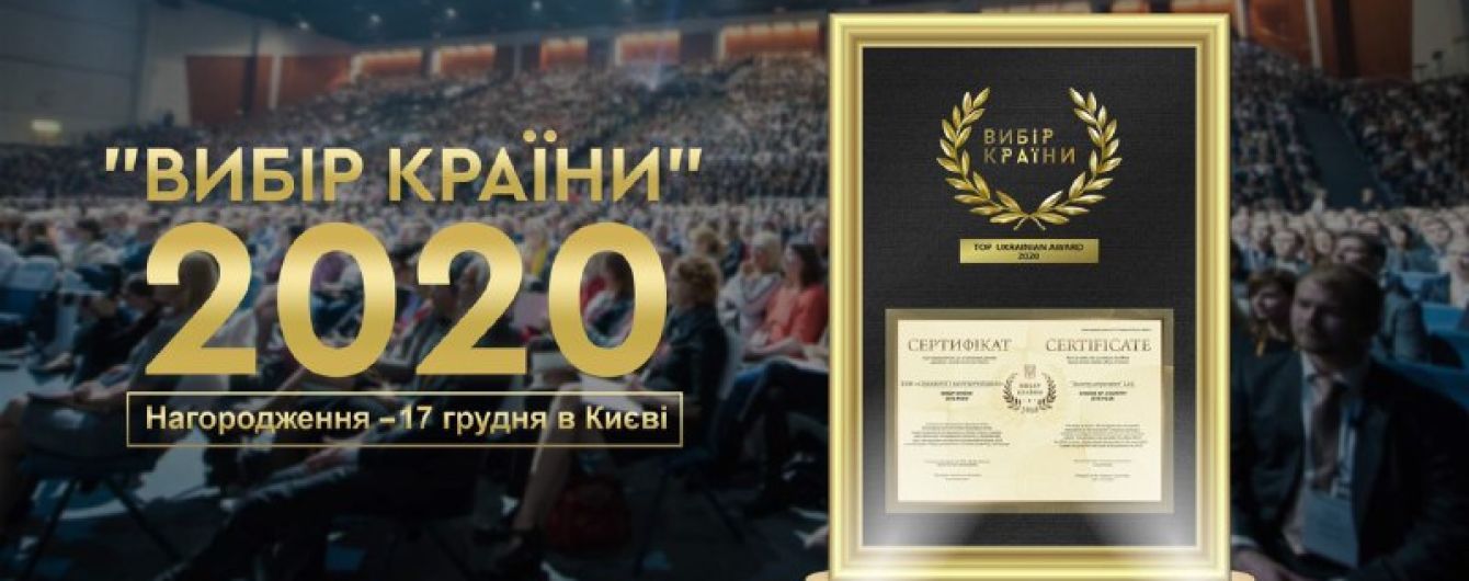 "Вибір Країни" 2020 продовжує відзначати найкращі підприємства України