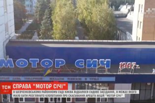 Шевченківський райсуд Києва не зняв арешт із акцій "Мотор Січі" - адвокати подадуть скаргу