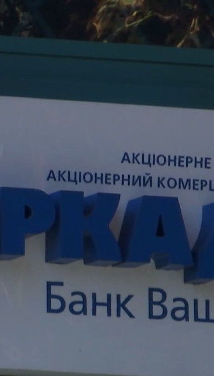 Банк "Аркада" віднесли до категорії неплатоспроможних