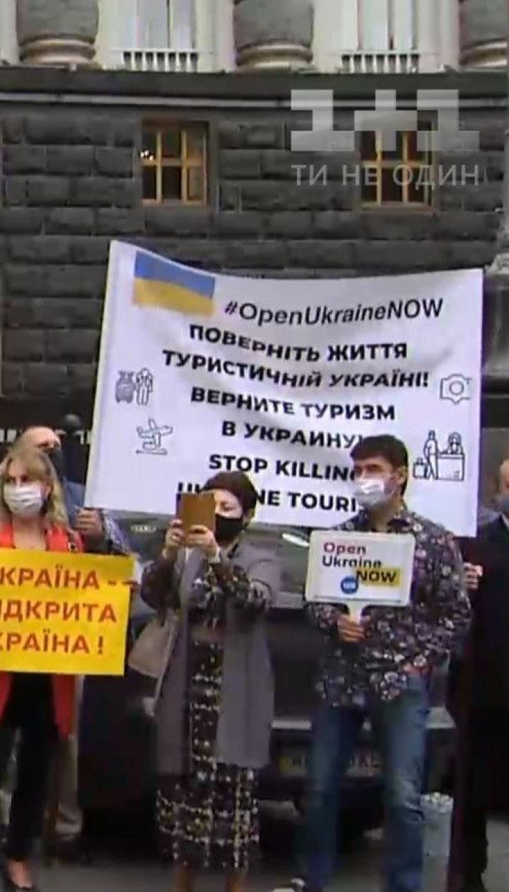 Под Кабмином представители туристических компаний требуют пускать иностранцев в Украину