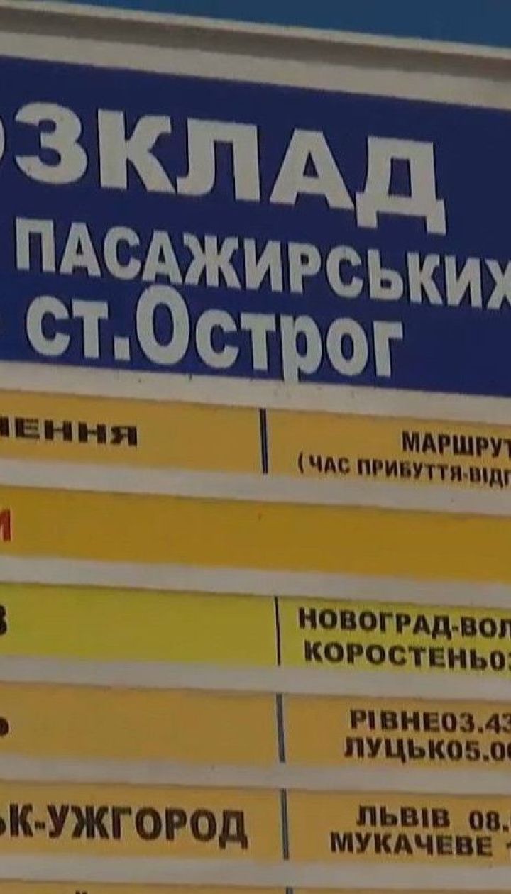 Плутанина з Острогами: "Укрзалізниця" заборонила посадку пасажирів на станції "Острог"