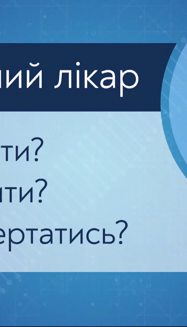 Як обрати сімейного лікаря і з якими питаннями до нього звертатися