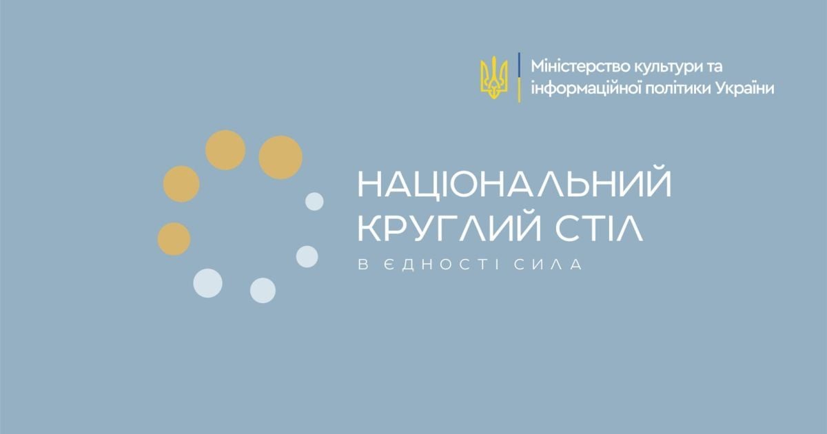 У Києві відбудеться перший Національний круглий стіл: що відомо про захід
