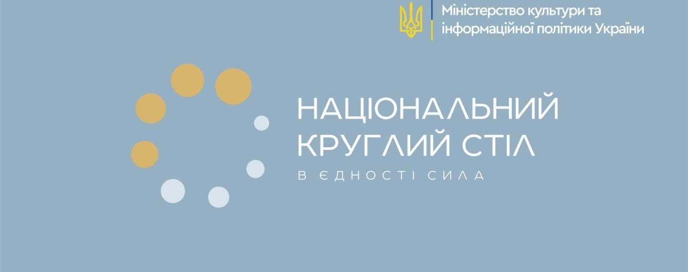 У Києві відбудеться перший Національний круглий стіл: що відомо про захід