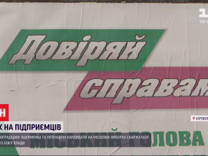 Адмінресурс і тиск на бізнес: в Олександрії місцеві можновладці незаконно заклеїли бігборди своєю рекламою