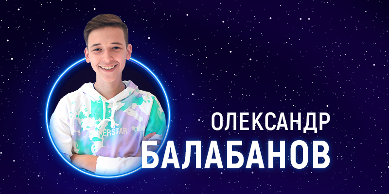 Олександр Балабанов