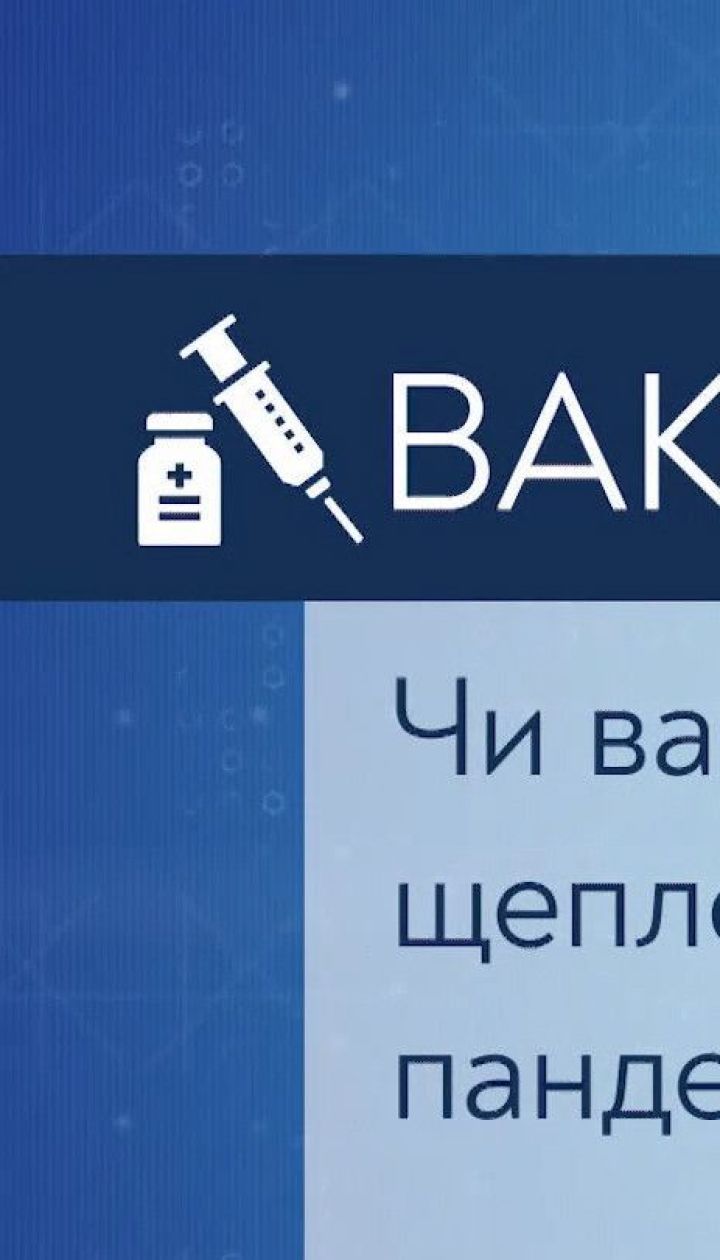 Українці і щеплення: чи можна вакцинувати дітей під час пандемії