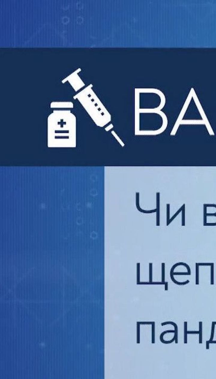 Украинцы и прививки: можно ли вакцинировать детей во время пандемии