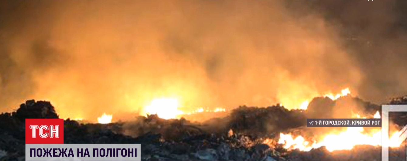 У Кривому Розі загорівся полігон зі сміттям