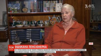 Аферисты обманули 81-летнюю пенсионерку из Киева почти на 100 тысяч гривен