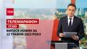 Новини ТСН 17:00 за 22 травня 2023 року | Новини України