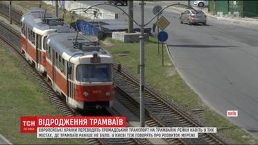 Чи є в столиці перспектива швидкого трамвайного руху, як у Європі