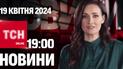 ТСН 19:00 за 19 квітня 2024 року | Повний випуск новин