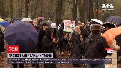 Новости Киева: под Верховной Радой протестуют "антиваксеры"