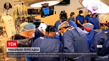 Американські хірурги вперше в історії пересадили людині серце свині
