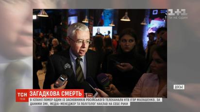 В Испании умер один из основателей российского телеканала НТВ Игорь Малашенко