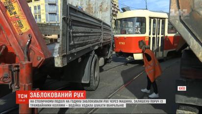 Столичний Поділ паралізувало через легкове авто, залишене на трамвайній колії  