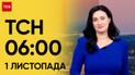 ТСН 06:00 за 1 листопада 2023 року | Новини України