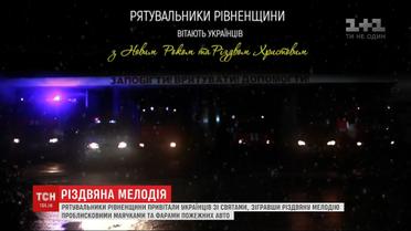 Необычный "Щедрик": спасатели Ровенской области создали оригинальное видеопоздравление