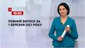 Новости Украины и мира | Выпуск ТСН.19:30 за 1 марта 2021 года (полная версия)