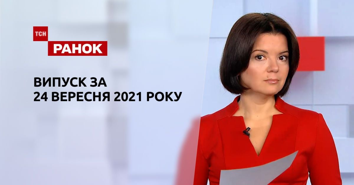 Випуск ТСН.Ранок за 24 вересня 2021 року