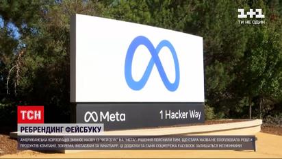 Новости мира: Марк Цукерберг заявил об изменении названия "Фейсбук" на "Мета"