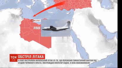 В Лівії обстріляли український Іл-76, що перевозив гуманітарний вантаж під егідою Червоного Хреста