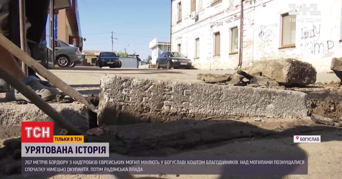 У Богуславі дорожні бордюри виявилися єврейськими надгробками часів Другої світової війни