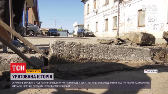 У Богуславі дорожні бордюри виявилися єврейськими надгробками часів Другої світової війни
