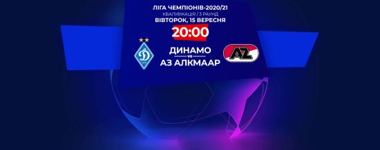 Динамо - АЗ Алкмаар: видео онлайн-трансляция матча Лиги чемпионов