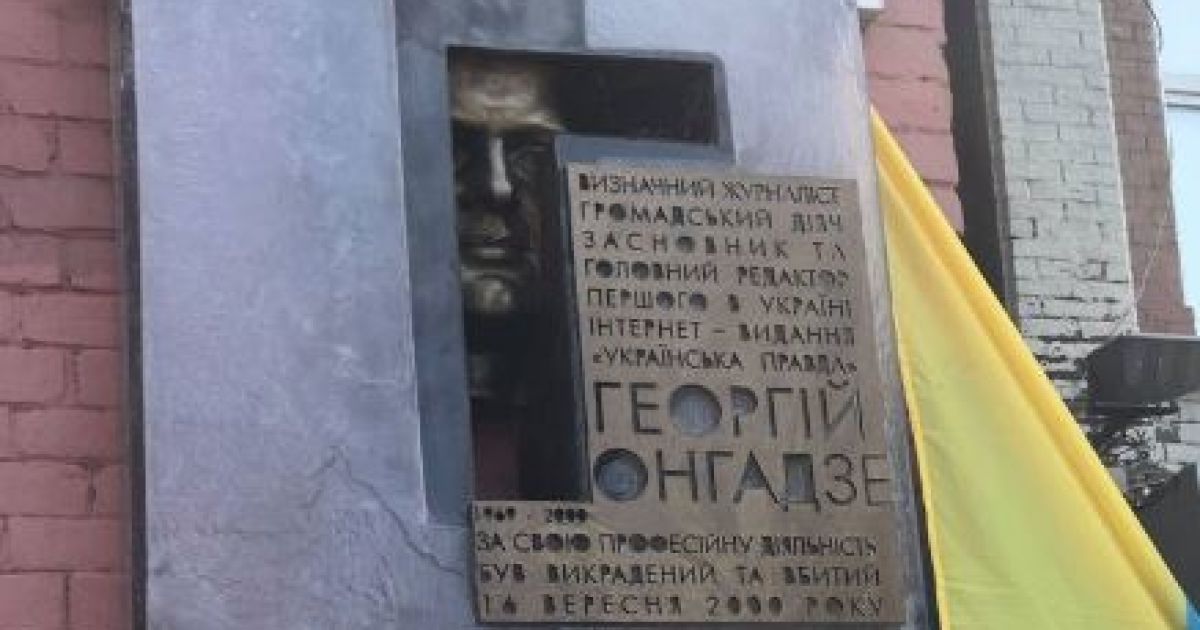 В Киеве открыли мемориальную доску Георгию Гонгадзе