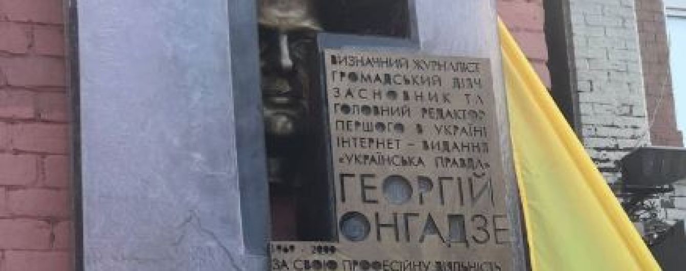 У Києві відкрили меморіальну дошку Георгію Гонгадзе