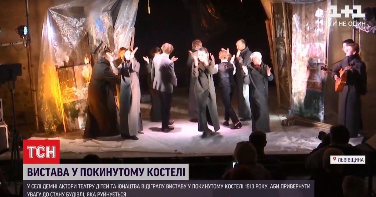 Разрушение храма: львовские актеры сыграли спектакль в более чем столетнем сельском костеле