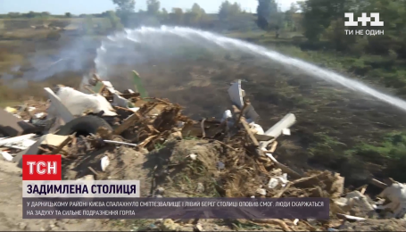 Пожар на свалке в Киеве: до сих пор тлеют очаги возгорания, стоит дым