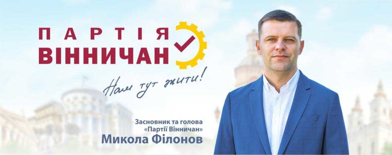 Местные партии - что дальше? "Партия Винничан" предлагает создать платформу региональных партий