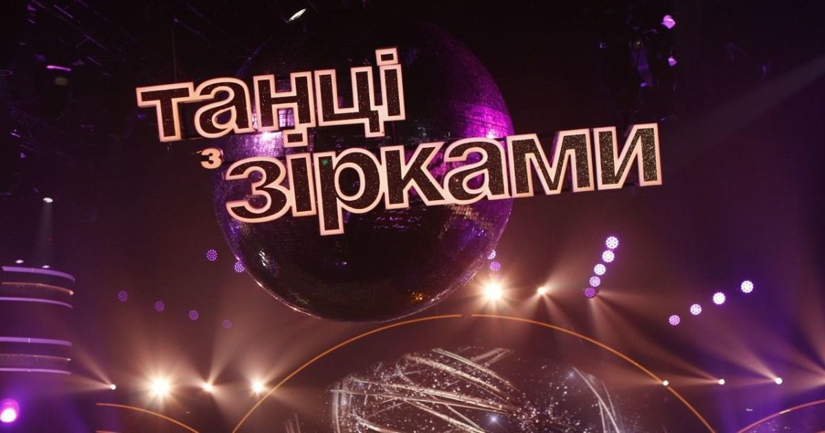 "Танці з зірками": хто покинув проєкт у дев'ятому ефірі