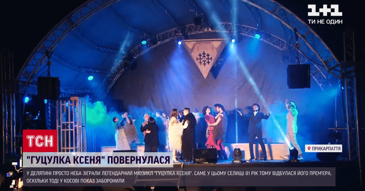 "Гуцулка Ксеня" просто неба: вперше легендарну виставу зіграли у селищі, де 1939 року відбулася її прем'єра