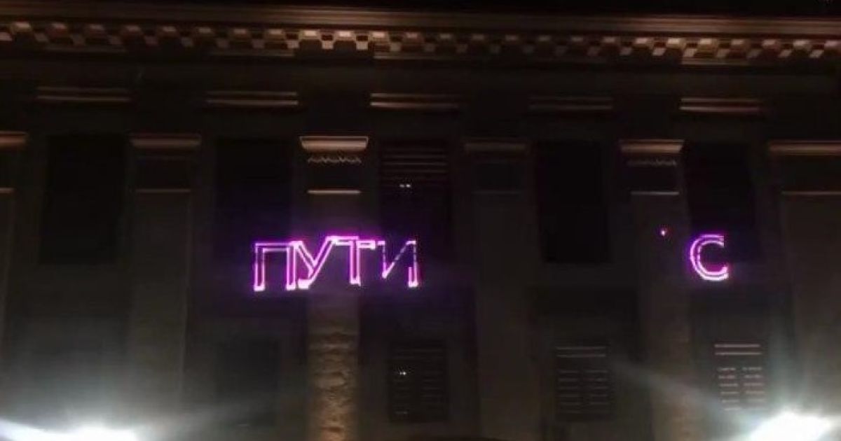 "Путин — х**ло": в Киеве лазерным шоу и венками "поздравили" президента РФ с днем рождения